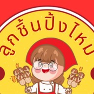 ลูกชิ้นปิ้งไหม-น้ำจิ้มหม่าล่า