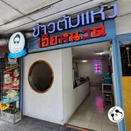 หน้าร้าน ข้าวต้มแห้งเฮียหนวด