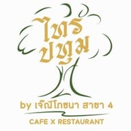 ไทรปทุม by เจ๊ณีโภชนา สาขา4 คลองห้า คลองหลวง ปทุมธานี