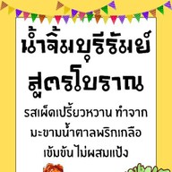 NDO น้ำจิ้มบุรีรัมย์สูตรโบราณ ชลบุรี