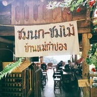 ชมนกชมไม้