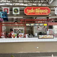 ก๋วยเตี๋ยววัดดงมูลเหล็ก พ.ศ.2497 สาขา The Spheres