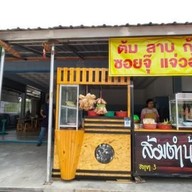 เจ้หวึ่งก้อยแซ่บ สาขา2 สาขา 2 (ข้างสำราญ ถนน อุบล-ศรีสะเกษ)