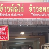 เหนือ ข้าวมันไก่ ข้าวหมกไก่ เจ้าเก่า ขอบสระ