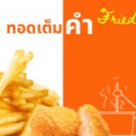 ทอดเต็มคำ (ซ.วัดชีผ้าขาว)