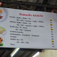 เมนู ขนมจีนบ้านประไพ