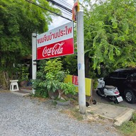 เมนู ขนมจีนบ้านประไพ