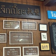 เจ๊กเปี๊ยะอาหารตามสั่ง