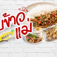 กับข้าวแม่