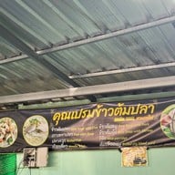คุณเปรมข้าวต้มปลา สวนรถไฟ
