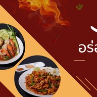 อร่อย อารีย์ Aroi Ari อารีย์