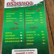 ร้านอาหารครัวเราเอง