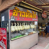คินซังข้่าวมันไก่ ถนนสุขุมวิท หน้าคอนโดลุมพีนี