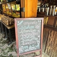 บ้านรักษ์ไม้ ก๋วยเตี๋ยวสุโขทัย