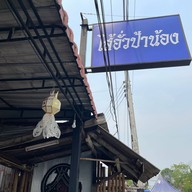 ใส้อั่วป้าน้อง