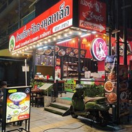 ก๋วยเตี๋ยวเนื้อวัดดงมูลเหล็ก สาขาพัทยา