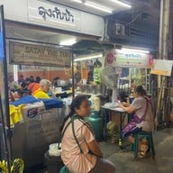 หน้าร้าน ก๋วยเตี๋ยวลุงกับป้า