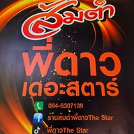 ส้มตำพี่ดาว The Star