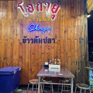 ข้าวต้มปลา-ข้าวแห้งโอกายุ สาขาใหญ่ นาพร้าว