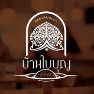 บ้านใบบุญ อุทยานเฉลิมกาญจนาฯ