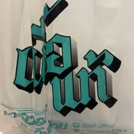 เนื้อแท้ ชั้นB1 สามย่านมิตรทาวน์