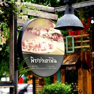 บรรยากาศ คูณ พิซซ่าเตาฟืน ลาดปลาดุก