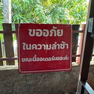 บ้านรักษ์ไม้ ก๋วยเตี๋ยวสุโขทัย