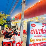 ลาบยโส ขมแป๋ตาย สาขา3 สาขา3