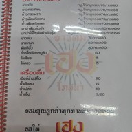 เมนู ข้าวต้ม เฮง โภชนา บางแม่นางเพลส