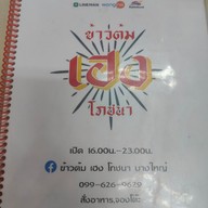 เมนู ข้าวต้ม เฮง โภชนา บางแม่นางเพลส