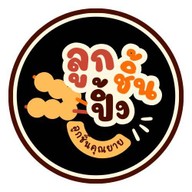 ลูกชิ้นปิ้งคุณยาย ของใครสักคน คู้บอน