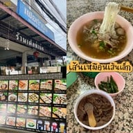 เฝอท่าบ่อ ขอนแก่น