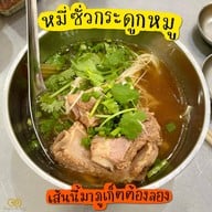 จ่วนเฮี้ยงติ่มซำ สาขา1 (ถ.ชนะเจริญ) สาขา1