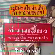 จ่วนเฮี้ยงติ่มซำ สาขา1 (ถ.ชนะเจริญ) สาขา1