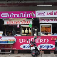 คมกะปู บะหมี่เกี๊ยวระยอง