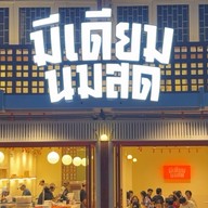 มีเดียมนมสด นครพนม