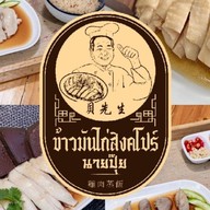 ข้าวมันไก่สิงคโปร์นายปุ๊ย สาขา3 ตลาดสิริทรัพย์ รังสิตคลอง1