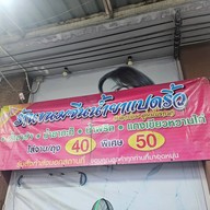 ร้านขนมจีนน้ำยาแปดริ้ว ดอนหัวฬ่อ