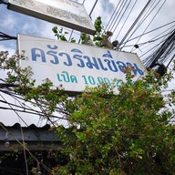 ครัวริมเขื่อน มหาชัย