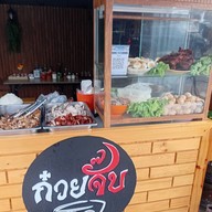 ก๋วยจั๊บโบราณคุณเจี๊ยบ หมู่บ้านฟ้าครามนคร ซอย5