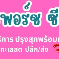 พีชพอร์ช คอร์นด็อก&ชาชีส ประตูหลังโลตัสโกเฟรชสันทราย เชียงใหม่
