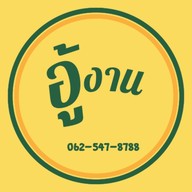 อู้งาน