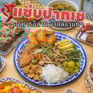 แซ่บปากเซ ต้นสัก คอร์เนอร์