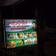 ครัวป้าไก่