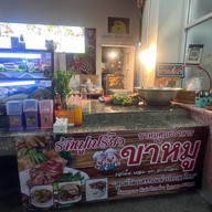 ปูเปรี้ยว ก๋วยเตี๋ยว - ข้าวขาหมู