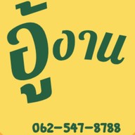 อู้งาน