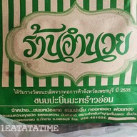 หม้อแกงอำนวย