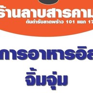 ร้านลาบสารคาม ลาดพร้าว101เเยก17