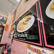 ข้าวมันไก่เจ๊เอี๊ยว