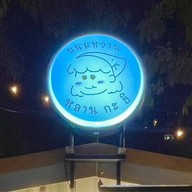 บัวลอย ขนมหวาน หลานกะธิ The camping ground